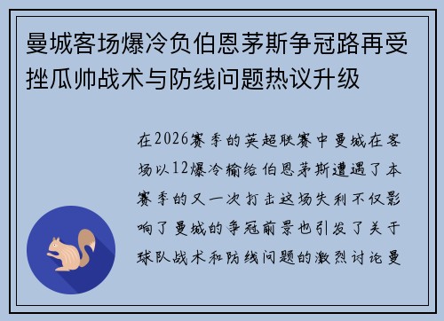 曼城客场爆冷负伯恩茅斯争冠路再受挫瓜帅战术与防线问题热议升级