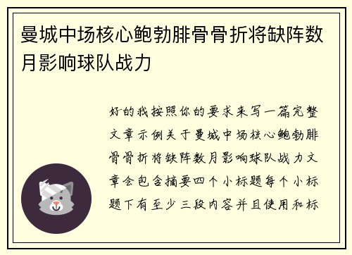 曼城中场核心鲍勃腓骨骨折将缺阵数月影响球队战力 曼城中场核心鲍勃腓骨骨折将缺阵数月影响球队战力