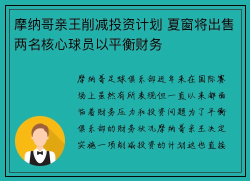 摩纳哥亲王削减投资计划 夏窗将出售两名核心球员以平衡财务