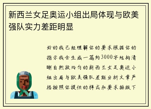 新西兰女足奥运小组出局体现与欧美强队实力差距明显 新西兰女足奥运小组出局体现与欧美强队实力差距明显