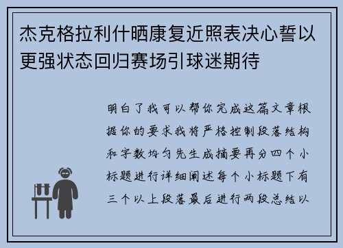 杰克格拉利什晒康复近照表决心誓以更强状态回归赛场引球迷期待 杰克格拉利什晒康复近照表决心誓以更强状态回归赛场引球迷期待