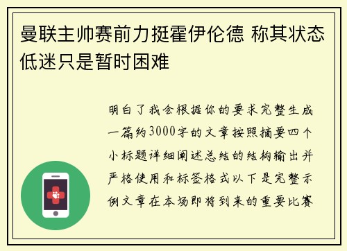 曼联主帅赛前力挺霍伊伦德 称其状态低迷只是暂时困难 曼联主帅赛前力挺霍伊伦德 称其状态低迷只是暂时困难