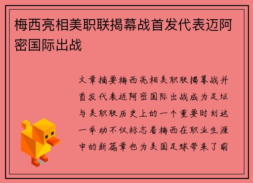 梅西亮相美职联揭幕战首发代表迈阿密国际出战 梅西亮相美职联揭幕战首发代表迈阿密国际出战