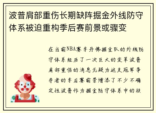 波普肩部重伤长期缺阵掘金外线防守体系被迫重构季后赛前景或骤变 波普肩部重伤长期缺阵掘金外线防守体系被迫重构季后赛前景或骤变