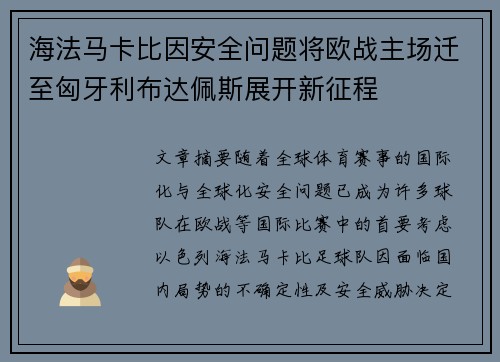 海法马卡比因安全问题将欧战主场迁至匈牙利布达佩斯展开新征程 海法马卡比因安全问题将欧战主场迁至匈牙利布达佩斯展开新征程