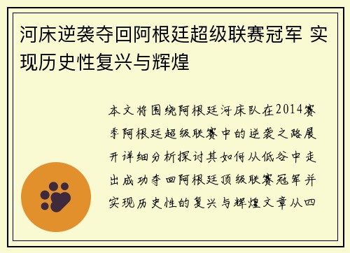 河床逆袭夺回阿根廷超级联赛冠军 实现历史性复兴与辉煌