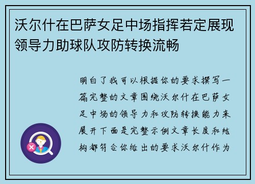 沃尔什在巴萨女足中场指挥若定展现领导力助球队攻防转换流畅 沃尔什在巴萨女足中场指挥若定展现领导力助球队攻防转换流畅