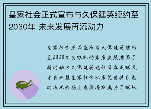 皇家社会正式宣布与久保建英续约至2030年 未来发展再添动力 皇家社会正式宣布与久保建英续约至2030年 未来发展再添动力