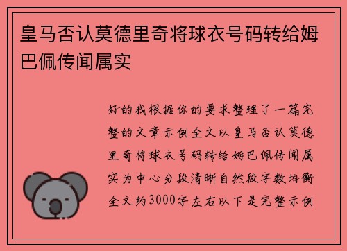 皇马否认莫德里奇将球衣号码转给姆巴佩传闻属实