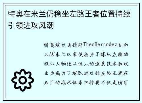 特奥在米兰仍稳坐左路王者位置持续引领进攻风潮 特奥在米兰仍稳坐左路王者位置持续引领进攻风潮