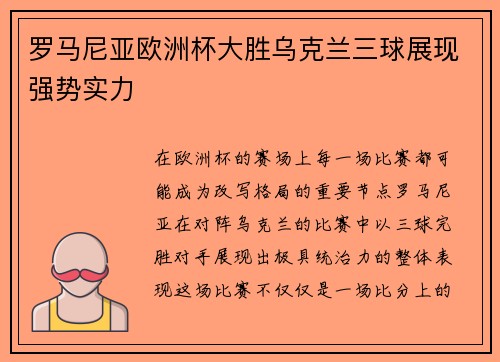 罗马尼亚欧洲杯大胜乌克兰三球展现强势实力 罗马尼亚欧洲杯大胜乌克兰三球展现强势实力
