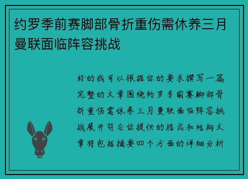 约罗季前赛脚部骨折重伤需休养三月曼联面临阵容挑战 约罗季前赛脚部骨折重伤需休养三月曼联面临阵容挑战