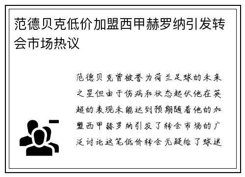范德贝克低价加盟西甲赫罗纳引发转会市场热议