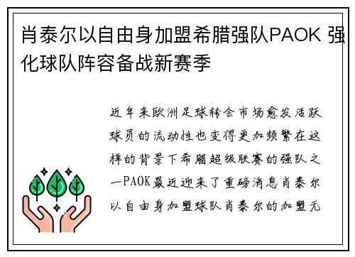 肖泰尔以自由身加盟希腊强队PAOK 强化球队阵容备战新赛季 肖泰尔以自由身加盟希腊强队PAOK 强化球队阵容备战新赛季