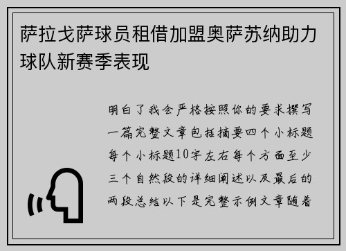 萨拉戈萨球员租借加盟奥萨苏纳助力球队新赛季表现 萨拉戈萨球员租借加盟奥萨苏纳助力球队新赛季表现