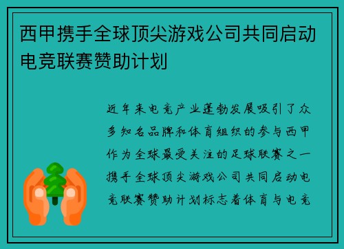 西甲携手全球顶尖游戏公司共同启动电竞联赛赞助计划 西甲携手全球顶尖游戏公司共同启动电竞联赛赞助计划