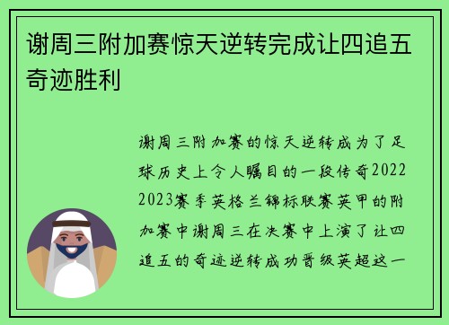 谢周三附加赛惊天逆转完成让四追五奇迹胜利