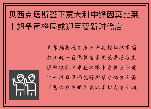贝西克塔斯签下意大利中锋因莫比莱土超争冠格局或迎巨变新时代启