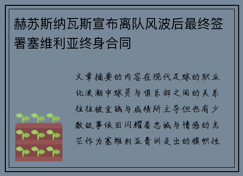 赫苏斯纳瓦斯宣布离队风波后最终签署塞维利亚终身合同