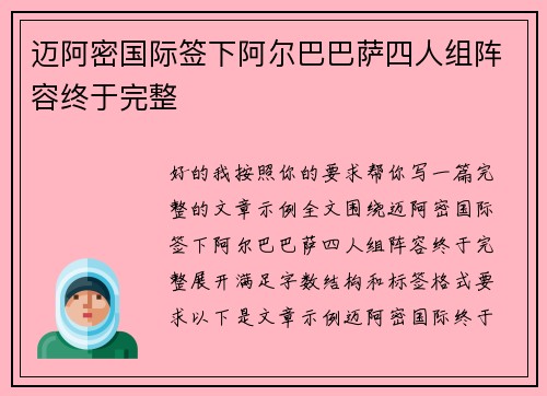 迈阿密国际签下阿尔巴巴萨四人组阵容终于完整 迈阿密国际签下阿尔巴巴萨四人组阵容终于完整