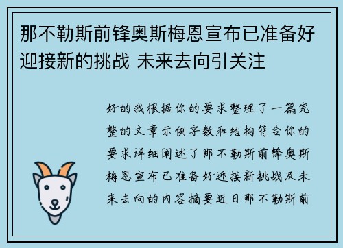 那不勒斯前锋奥斯梅恩宣布已准备好迎接新的挑战 未来去向引关注 那不勒斯前锋奥斯梅恩宣布已准备好迎接新的挑战 未来去向引关注