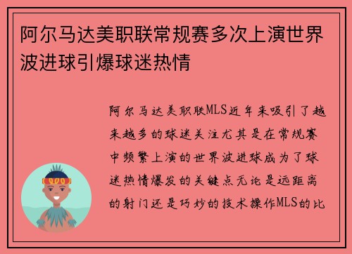 阿尔马达美职联常规赛多次上演世界波进球引爆球迷热情