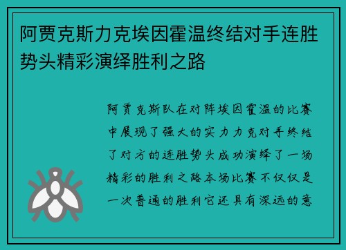 阿贾克斯力克埃因霍温终结对手连胜势头精彩演绎胜利之路