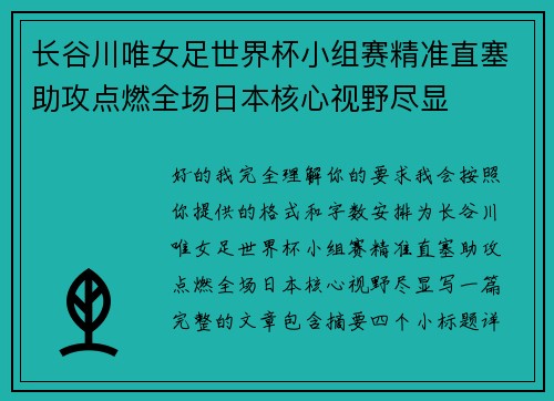 长谷川唯女足世界杯小组赛精准直塞助攻点燃全场日本核心视野尽显