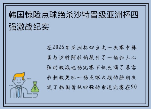 韩国惊险点球绝杀沙特晋级亚洲杯四强激战纪实 韩国惊险点球绝杀沙特晋级亚洲杯四强激战纪实