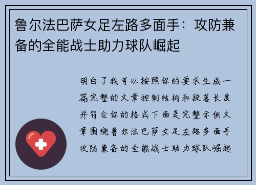 鲁尔法巴萨女足左路多面手：攻防兼备的全能战士助力球队崛起