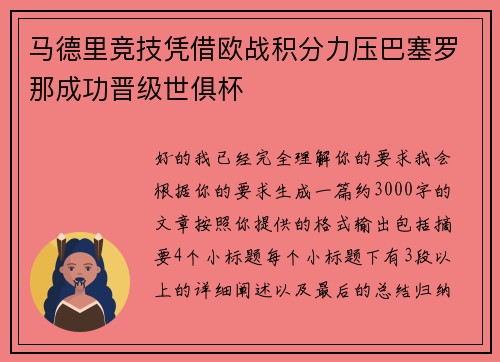 马德里竞技凭借欧战积分力压巴塞罗那成功晋级世俱杯 马德里竞技凭借欧战积分力压巴塞罗那成功晋级世俱杯