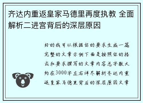 齐达内重返皇家马德里再度执教 全面解析二进宫背后的深层原因 齐达内重返皇家马德里再度执教 全面解析二进宫背后的深层原因
