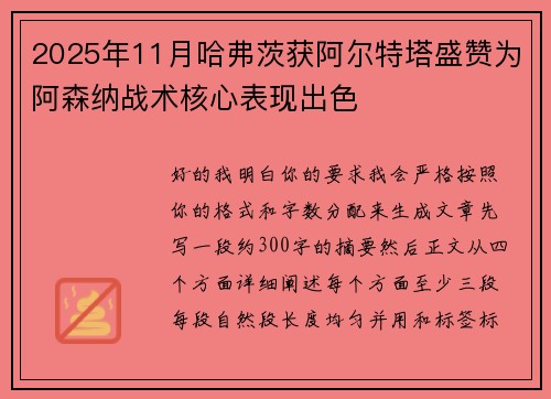 2025年11月哈弗茨获阿尔特塔盛赞为阿森纳战术核心表现出色