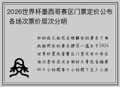 2026世界杯墨西哥赛区门票定价公布 各场次票价层次分明 2026世界杯墨西哥赛区门票定价公布 各场次票价层次分明