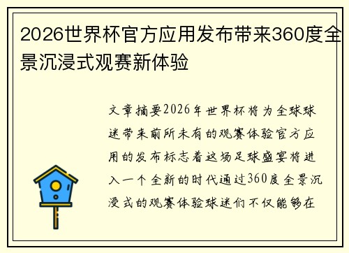 2026世界杯官方应用发布带来360度全景沉浸式观赛新体验 2026世界杯官方应用发布带来360度全景沉浸式观赛新体验