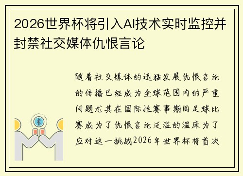 2026世界杯将引入AI技术实时监控并封禁社交媒体仇恨言论 2026世界杯将引入AI技术实时监控并封禁社交媒体仇恨言论