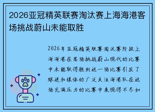 2026亚冠精英联赛淘汰赛上海海港客场挑战蔚山未能取胜 2026亚冠精英联赛淘汰赛上海海港客场挑战蔚山未能取胜