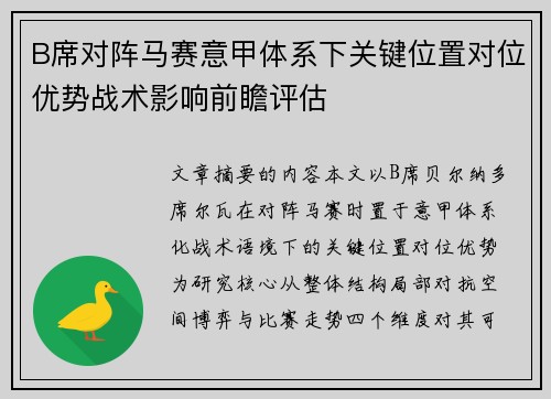 B席对阵马赛意甲体系下关键位置对位优势战术影响前瞻评估 B席对阵马赛意甲体系下关键位置对位优势战术影响前瞻评估