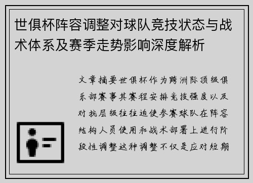 世俱杯阵容调整对球队竞技状态与战术体系及赛季走势影响深度解析 世俱杯阵容调整对球队竞技状态与战术体系及赛季走势影响深度解析