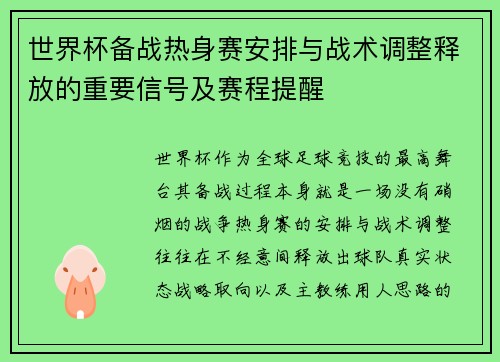 世界杯备战热身赛安排与战术调整释放的重要信号及赛程提醒