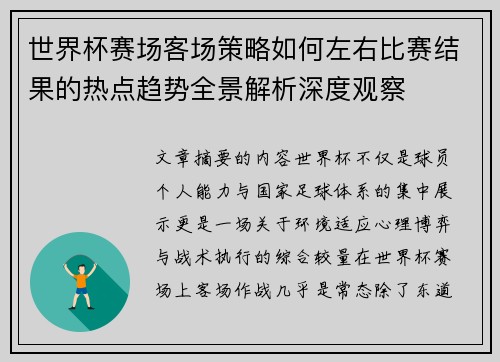 世界杯赛场客场策略如何左右比赛结果的热点趋势全景解析深度观察 世界杯赛场客场策略如何左右比赛结果的热点趋势全景解析深度观察