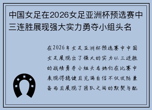 中国女足在2026女足亚洲杯预选赛中三连胜展现强大实力勇夺小组头名 中国女足在2026女足亚洲杯预选赛中三连胜展现强大实力勇夺小组头名