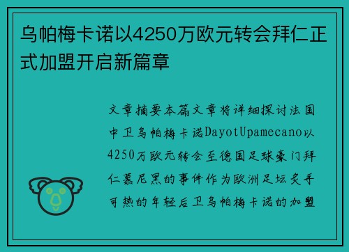 乌帕梅卡诺以4250万欧元转会拜仁正式加盟开启新篇章 乌帕梅卡诺以4250万欧元转会拜仁正式加盟开启新篇章