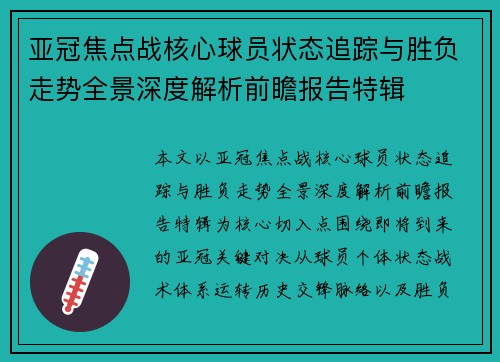 亚冠焦点战核心球员状态追踪与胜负走势全景深度解析前瞻报告特辑 亚冠焦点战核心球员状态追踪与胜负走势全景深度解析前瞻报告特辑