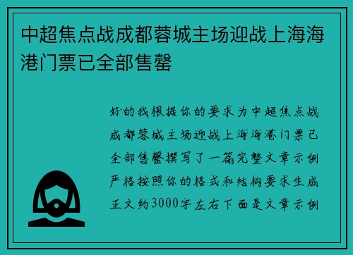 中超焦点战成都蓉城主场迎战上海海港门票已全部售罄