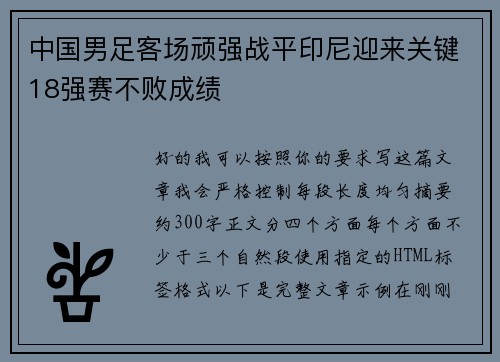 中国男足客场顽强战平印尼迎来关键18强赛不败成绩 中国男足客场顽强战平印尼迎来关键18强赛不败成绩