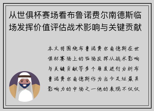 从世俱杯赛场看布鲁诺费尔南德斯临场发挥价值评估战术影响与关键贡献 从世俱杯赛场看布鲁诺费尔南德斯临场发挥价值评估战术影响与关键贡献