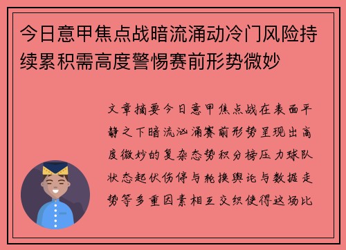 今日意甲焦点战暗流涌动冷门风险持续累积需高度警惕赛前形势微妙 今日意甲焦点战暗流涌动冷门风险持续累积需高度警惕赛前形势微妙