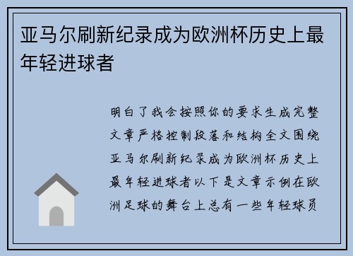 亚马尔刷新纪录成为欧洲杯历史上最年轻进球者