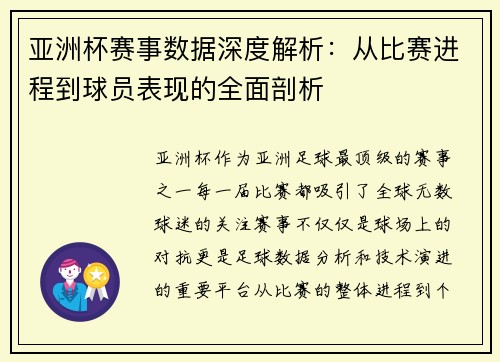 亚洲杯赛事数据深度解析:从比赛进程到球员表现的全面剖析 亚洲杯赛事数据深度解析:从比赛进程到球员表现的全面剖析